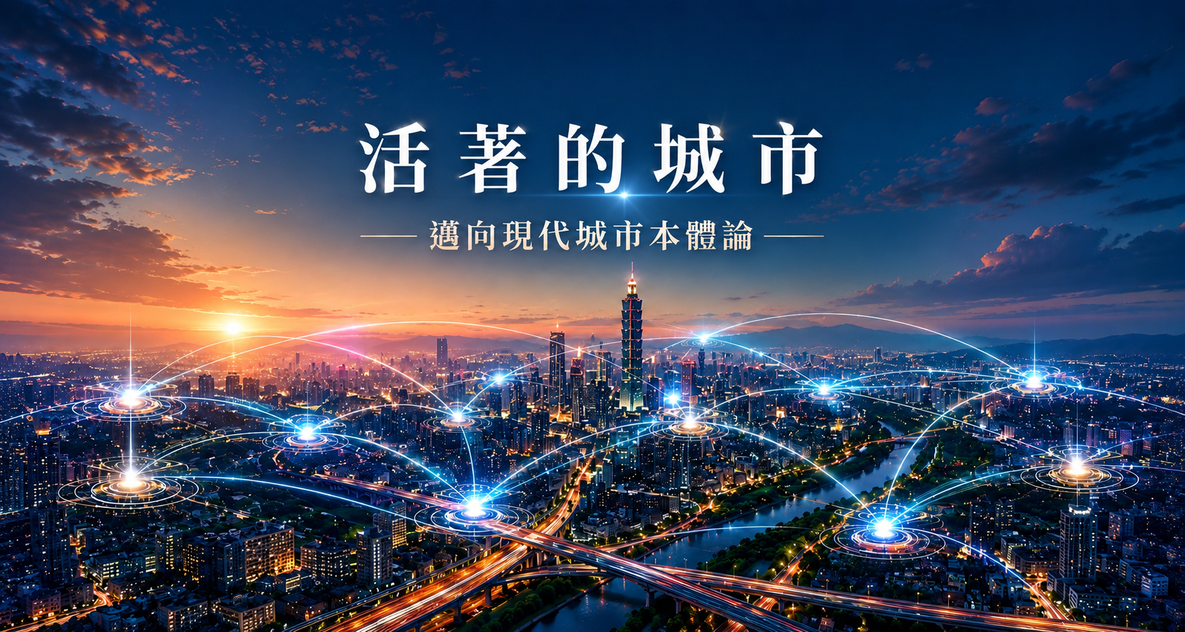 活著的城市:邁向現代城市本體論